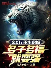 Fantasy: Reborn Tiger Demon, More Children and More Blessings Will Make You Stronger