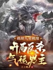 Cutting Off Hu Jiuxing's Opportunity, He Starts to Kill the Lucky Male Protagonist